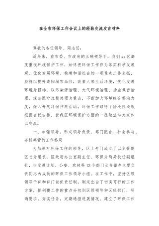 在全市环保工作会议上的经验交流发言材料