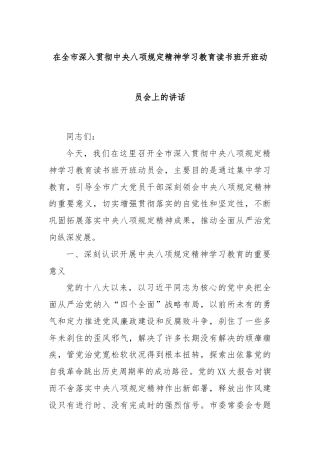 在全市深入贯彻中央八项规定精神学习教育读书班开班动员会上的讲话