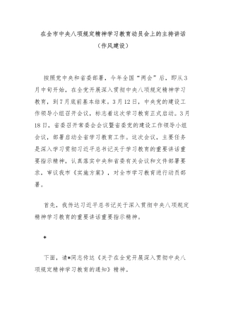 在全市中央八项规定精神学习教育动员会上的主持讲话（作风建设）