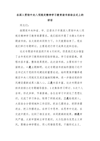 在深入贯彻中央八项规定精神学习教育读书班结业式上的讲话