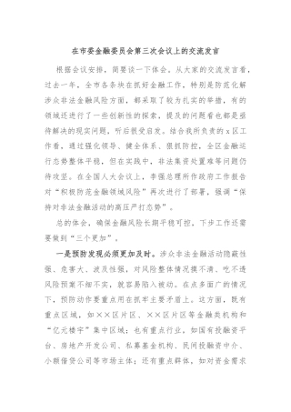 在市委金融委员会第三次会议上的交流发言