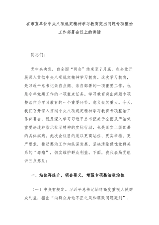 在市直单位中央八项规定精神学习教育突出问题专项整治工作部署会议上的讲话