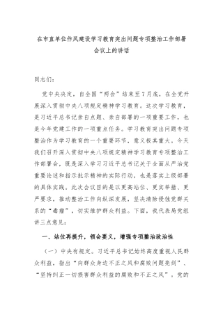 在市直单位作风建设学习教育突出问题专项整治工作部署会议上的讲话