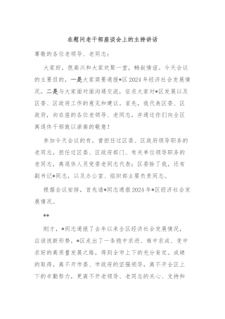 在慰问老干部座谈会上的主持讲话