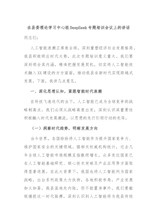 在县委理论学习中心组DeepSeek专题培训会议上的讲话