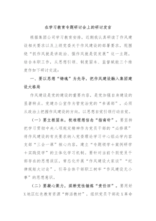 在学习教育专题研讨会上的研讨发言