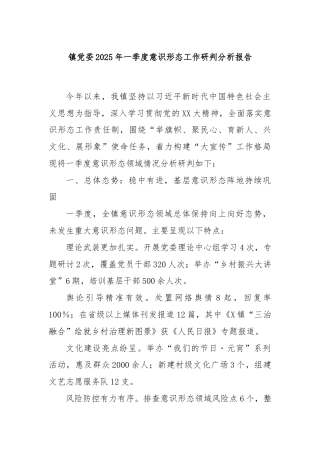 镇党委2025年一季度意识形态工作研判分析报告