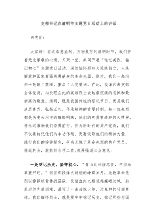 支部书记在清明节主题党日活动上的讲话