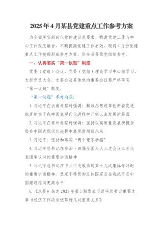 2025年4月某县党建重点工作参考方案