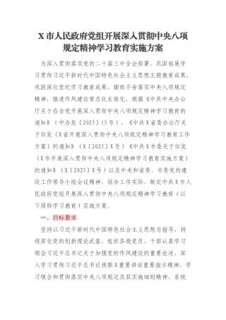 X市人民政府党组开展深入贯彻中央八项规定精神学习教育实施方案