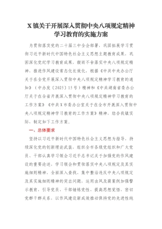 X镇关于开展深入贯彻中央八项规定精神学习教育的实施方案