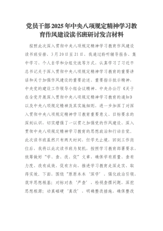 党员干部2025年中央八项规定精神学习教育作风建设读书班研讨发言材料