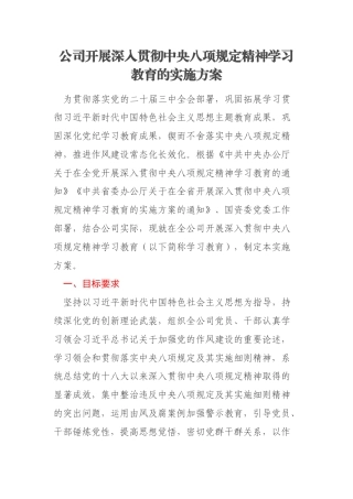 公司开展深入贯彻中央八项规定精神学习教育的实施方案