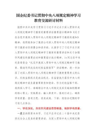 国企纪委书记贯彻中央八项规定精神学习教育交流研讨材料