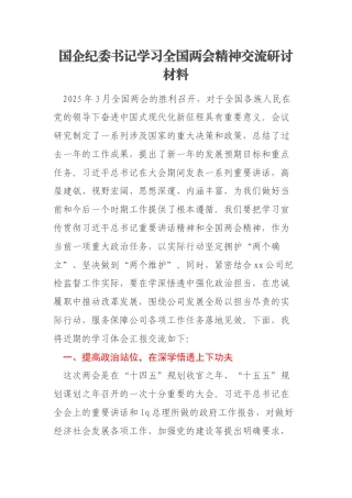 国企纪委书记学习全国两会精神交流研讨材料