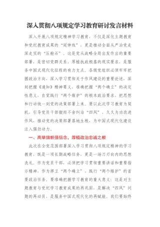 深入贯彻八项规定学习教育研讨发言材料