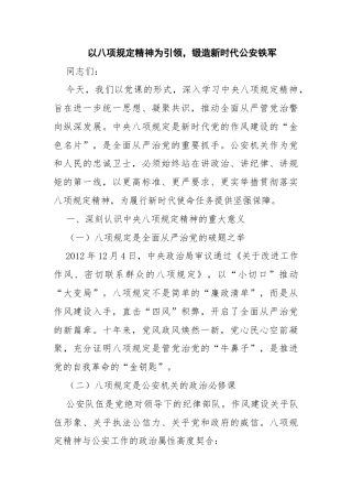 以八项规定精神为引领，锻造新时代公安铁军