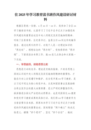 在2025年学习教育读书班作风建设研讨材料