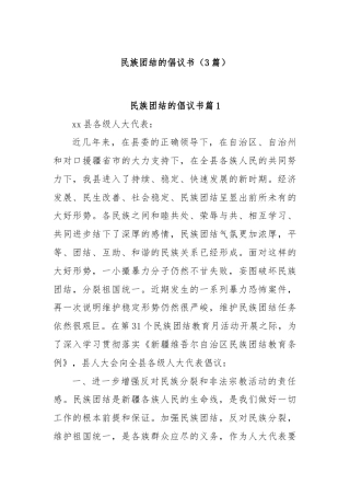 (3篇)民族团结的倡议书