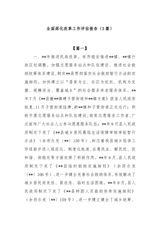 (3篇)全面深化改革工作评估报告