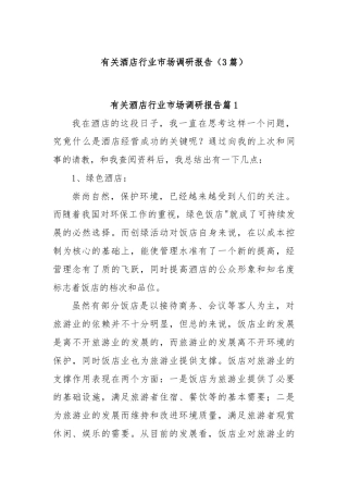 (3篇)有关酒店行业市场调研报告