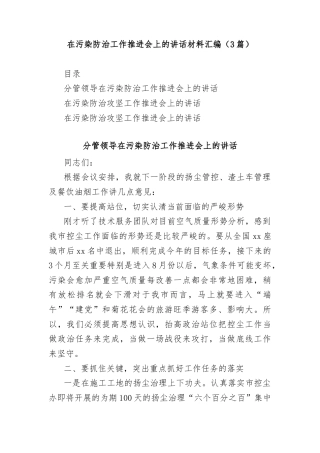 (3篇)在污染防治工作推进会上的讲话材料汇编