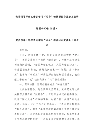 (5篇)党员领导干部在传达学习“两会”精神研讨交流会上的讲话材料汇编