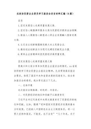 (6篇)在政协民营企业委员学习座谈会发言材料汇编