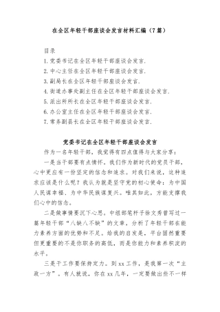 (7篇)在全区年轻干部座谈会发言材料汇编