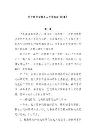 (8篇)关于银行信贷个人工作总结