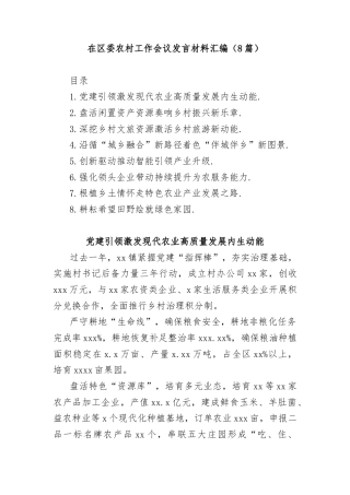 (8篇)在区委农村工作会议发言材料汇编
