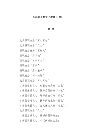 (8组)任职表态发言小标题