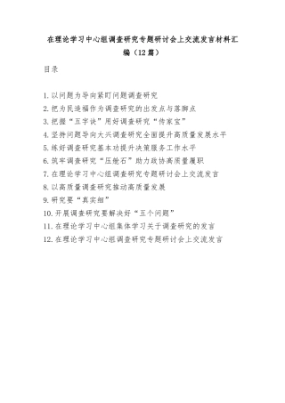 (12篇)在理论学习中心组调查研究专题研讨会上交流发言材料汇编