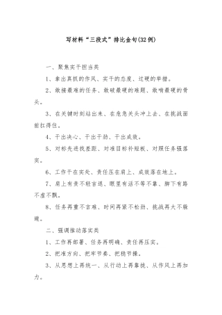 (32例)写材料“三段式”排比金句