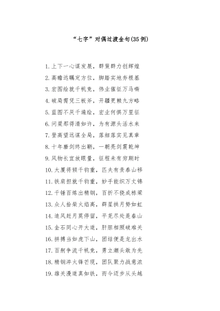 (35例)“七字”对偶过渡金句