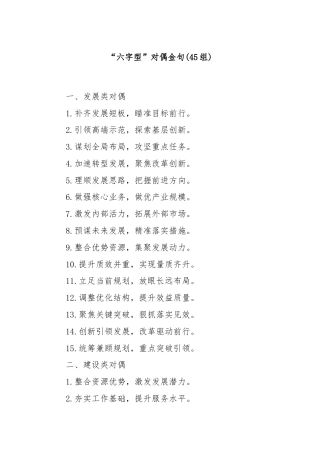 (45组)“六字型”对偶金句