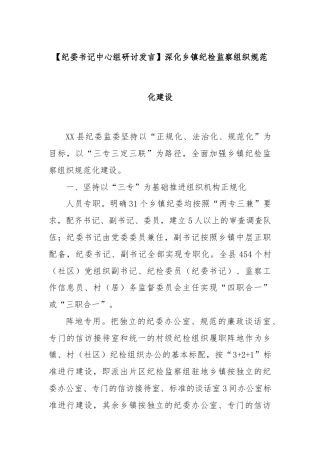 【纪委书记中心组研讨发言】深化乡镇纪检监察组织规范化建设