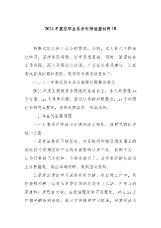 2024年度组织生活会对照检查材料15