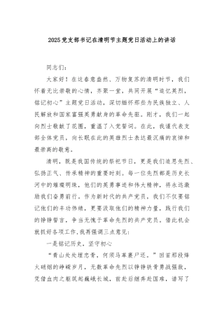 2025党支部书记在清明节主题党日活动上的讲话