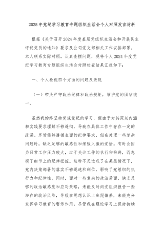 2025年党纪学习教育专题组织生活会个人对照发言材料
