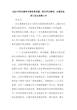 2025年两会精神专题党课讲稿：践行两会精神，加强民政部门民生保障工作