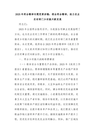 2025年两会精神专题党课讲稿：领会两会精神，助力农业农村部门乡村振兴新发展