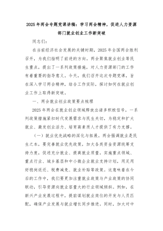 2025年两会专题党课讲稿：学习两会精神，促进人力资源部门就业创业工作新突破