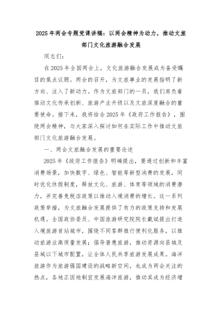 2025年两会专题党课讲稿：以两会精神为动力，推动文旅部门文化旅游融合发展
