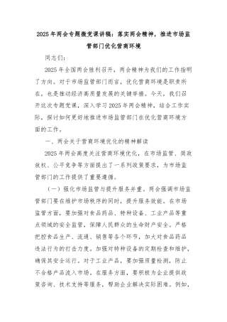 2025年两会专题微党课讲稿：落实两会精神，推进市场监管部门优化营商环境