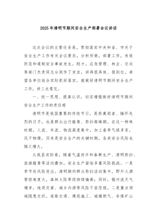 2025年清明节期间安全生产部署会议讲话
