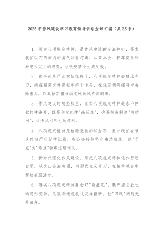 2025年作风建设学习教育领导讲话金句汇编（共35条）