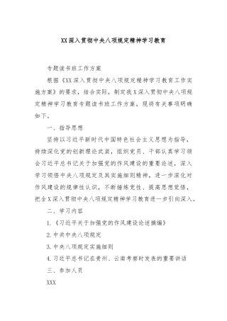 XX深入贯彻中央八项规定精神学习教育