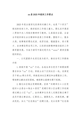 xx县2025年组织工作要点