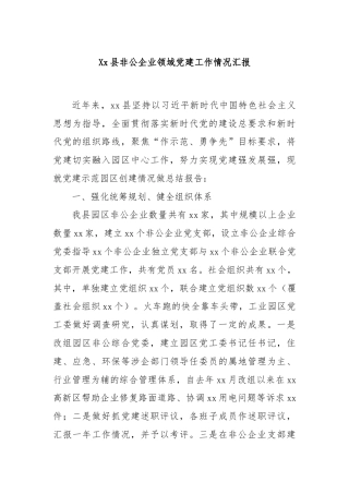 Xx县非公企业领域党建工作情况汇报